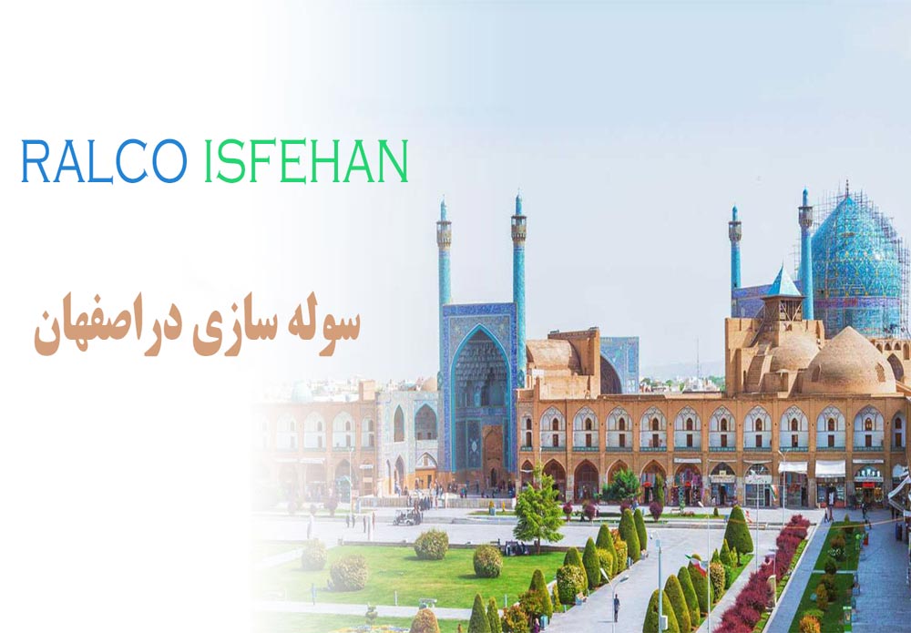 ساخت سوله در اصفهان