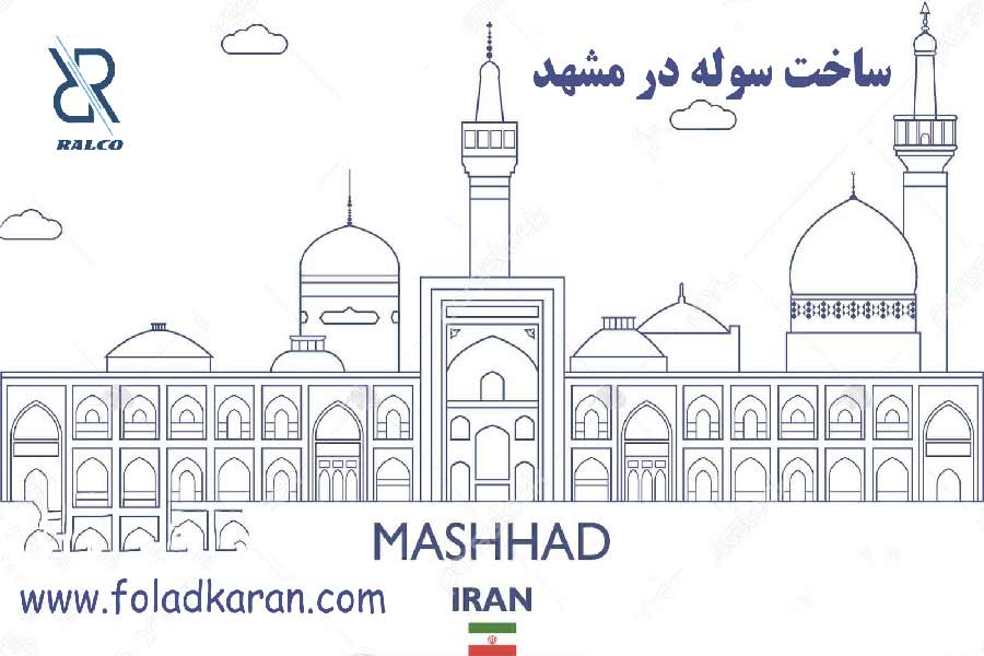 ساخت سوله در مشهد
